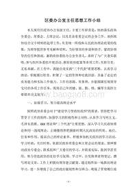 2018区委办公室主任思想工作小结.docx