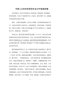 2018华夏儿女欢庆祖国母亲60岁华诞演讲稿.docx