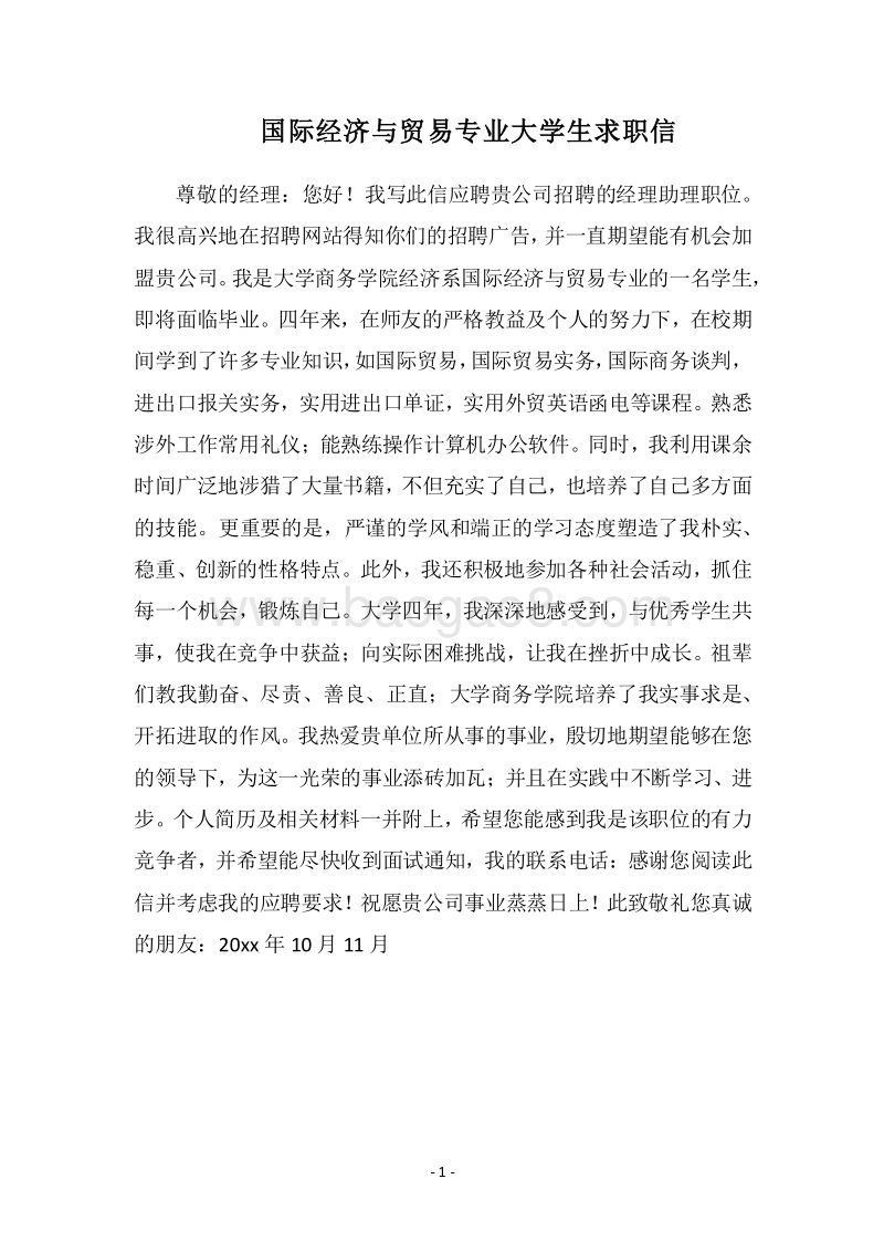 2018国际经济与贸易专业大学生求职信.docx_第1页