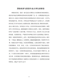 2018国际经济与贸易专业大学生求职信.docx