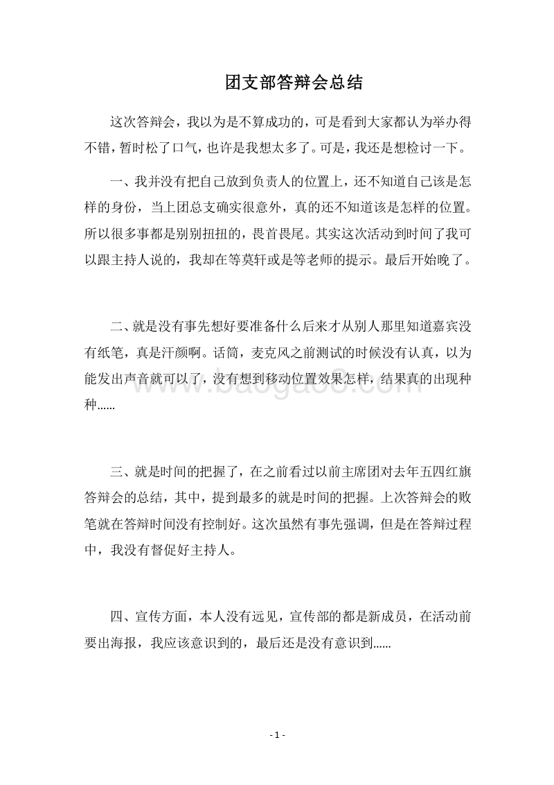 2018团支部答辩会总结.docx_第1页