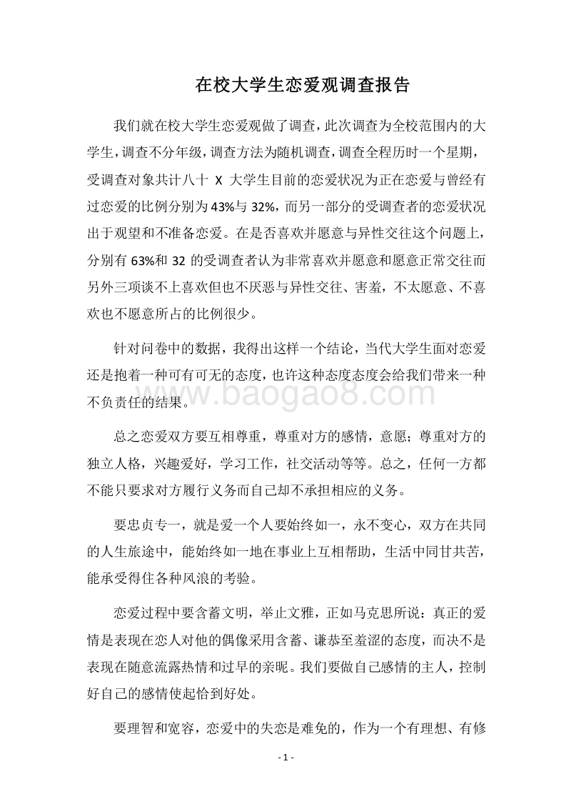 2018在校大学生恋爱观调查报告_1.docx_第1页