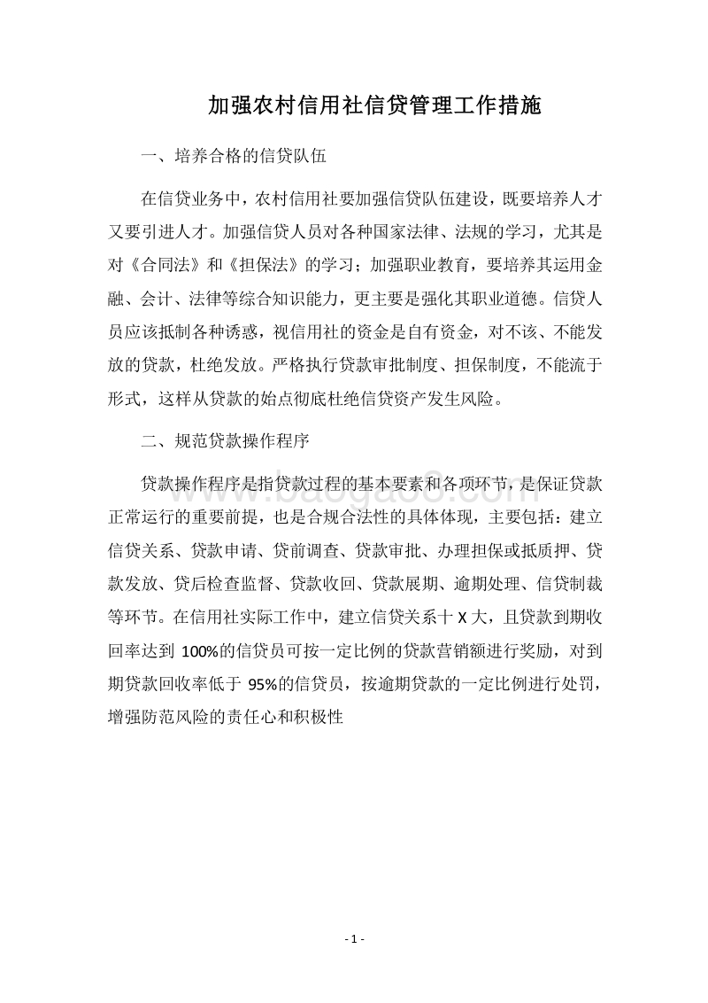 2018加强农村信用社信贷管理工作措施.docx_第1页