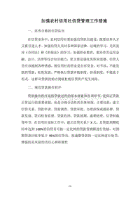 2018加强农村信用社信贷管理工作措施.docx