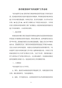 2018县村级党组织“双向述职”工作总结.docx