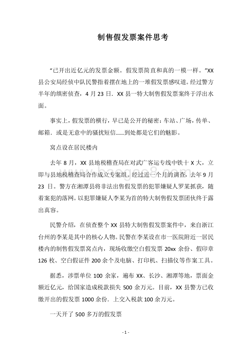 2018制售假发票案件思考.docx_第1页
