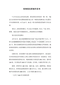 2018制售假发票案件思考.docx