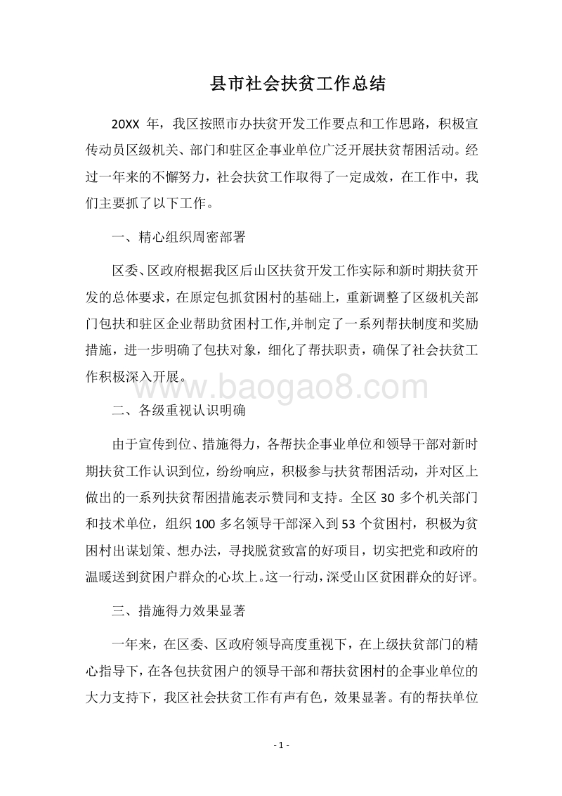 2018县市社会扶贫工作总结.docx_第1页