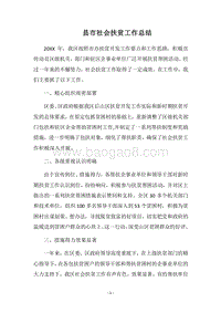 2018县市社会扶贫工作总结.docx