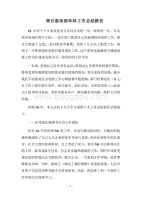 2018售后服务部年终工作总结报告.docx