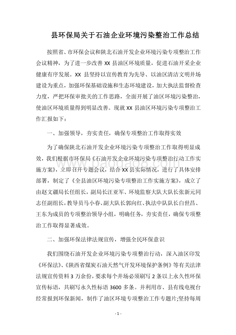 2018县环保局关于石油企业环境污染整治工作总结.docx_第1页