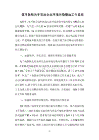 2018县环保局关于石油企业环境污染整治工作总结.docx