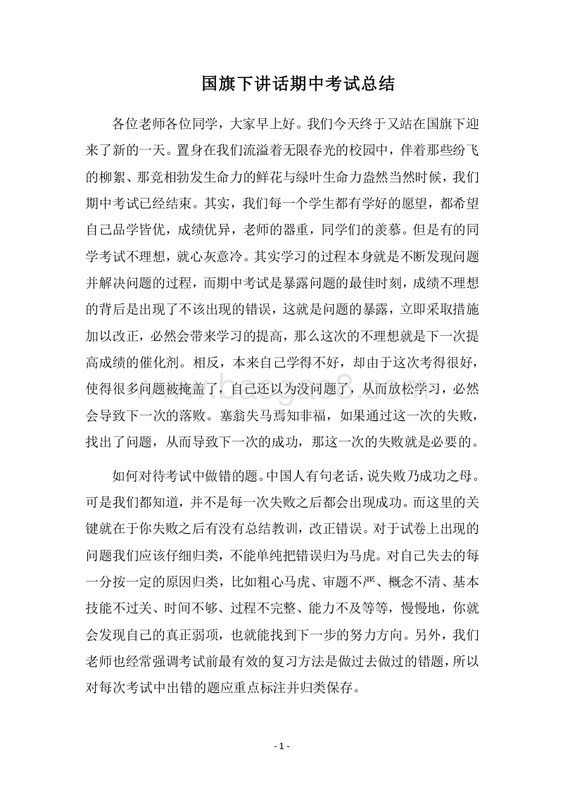 2018国旗下讲话期中考试总结.docx_第1页