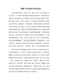 2018国旗下讲话期中考试总结.docx