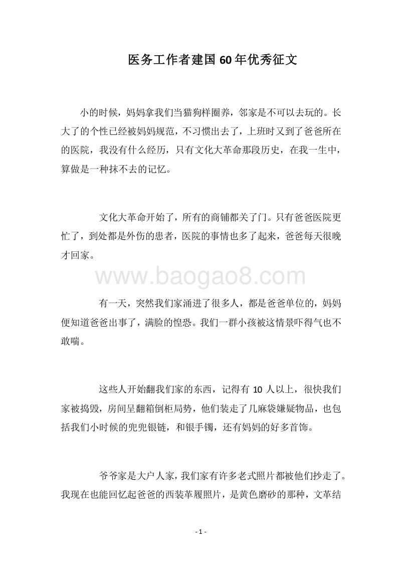 2018医务工作者建国60年优秀征文.docx_第1页
