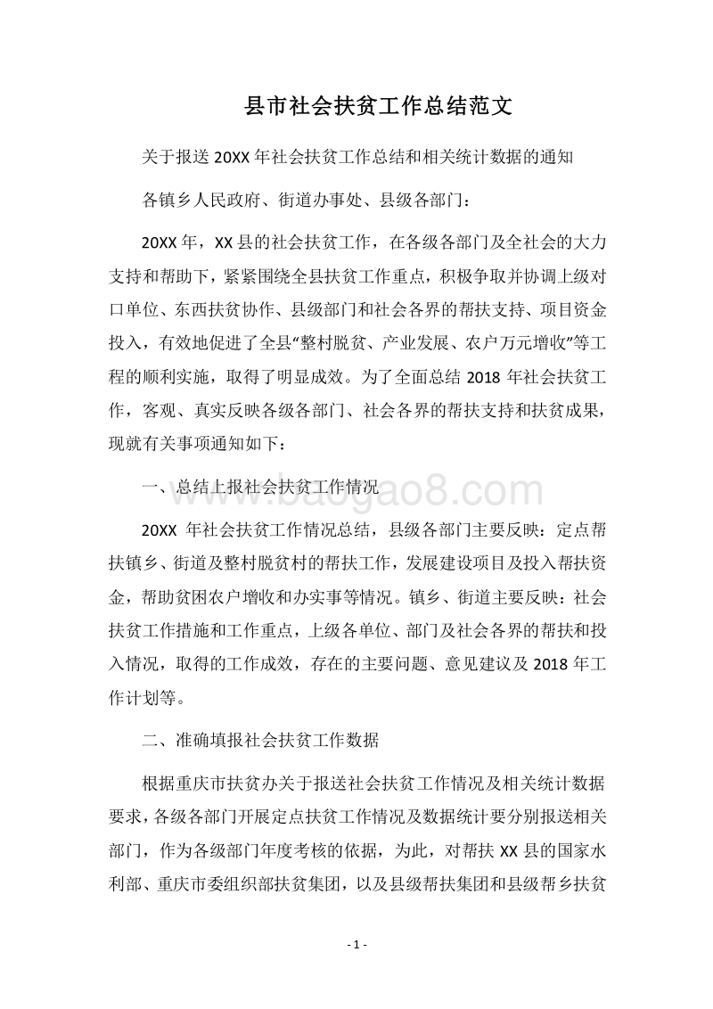 2018县市社会扶贫工作总结范文.docx_第1页