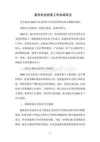 2018县市社会扶贫工作总结范文.docx