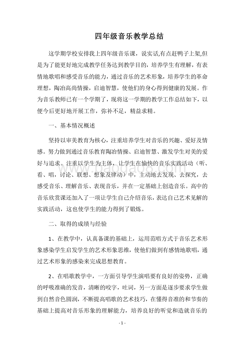 2018四年级音乐教学总结.docx_第1页
