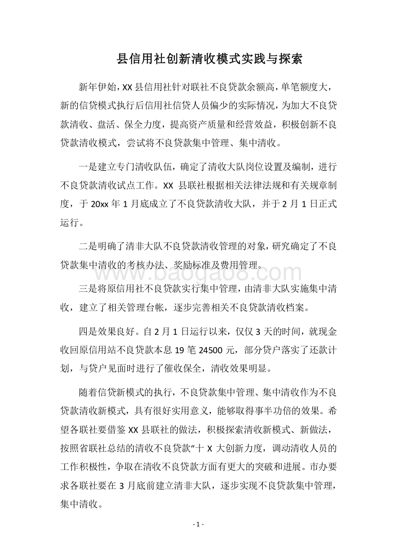 2018县信用社创新清收模式实践与探索.docx_第1页