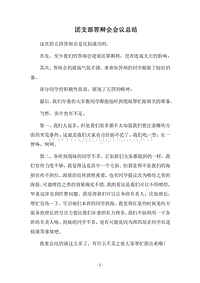 2018团支部答辩会会议总结.docx