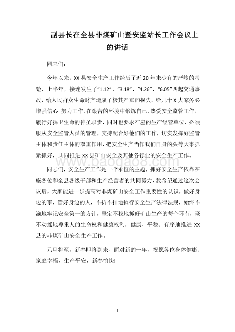 2018副县长在全县非煤矿山暨安监站长工作会议上的讲话.docx_第1页