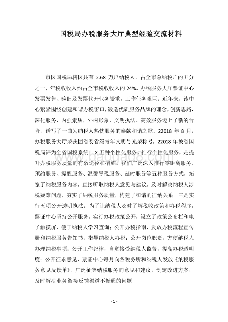 2018国税局办税服务大厅典型经验交流材料.docx_第1页