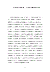 2018国税局办税服务大厅典型经验交流材料.docx