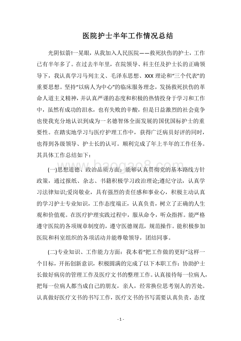 2018医院护士半年工作情况总结.docx_第1页