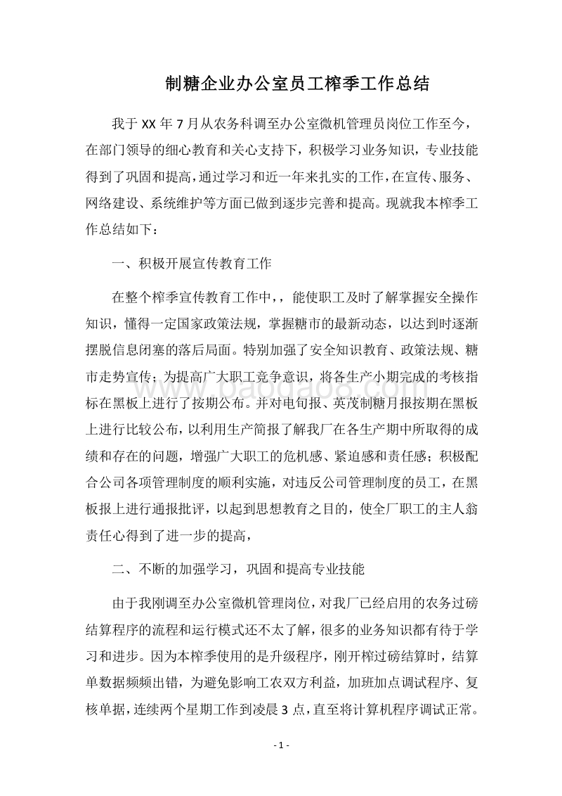 2018制糖企业办公室员工榨季工作总结.docx_第1页