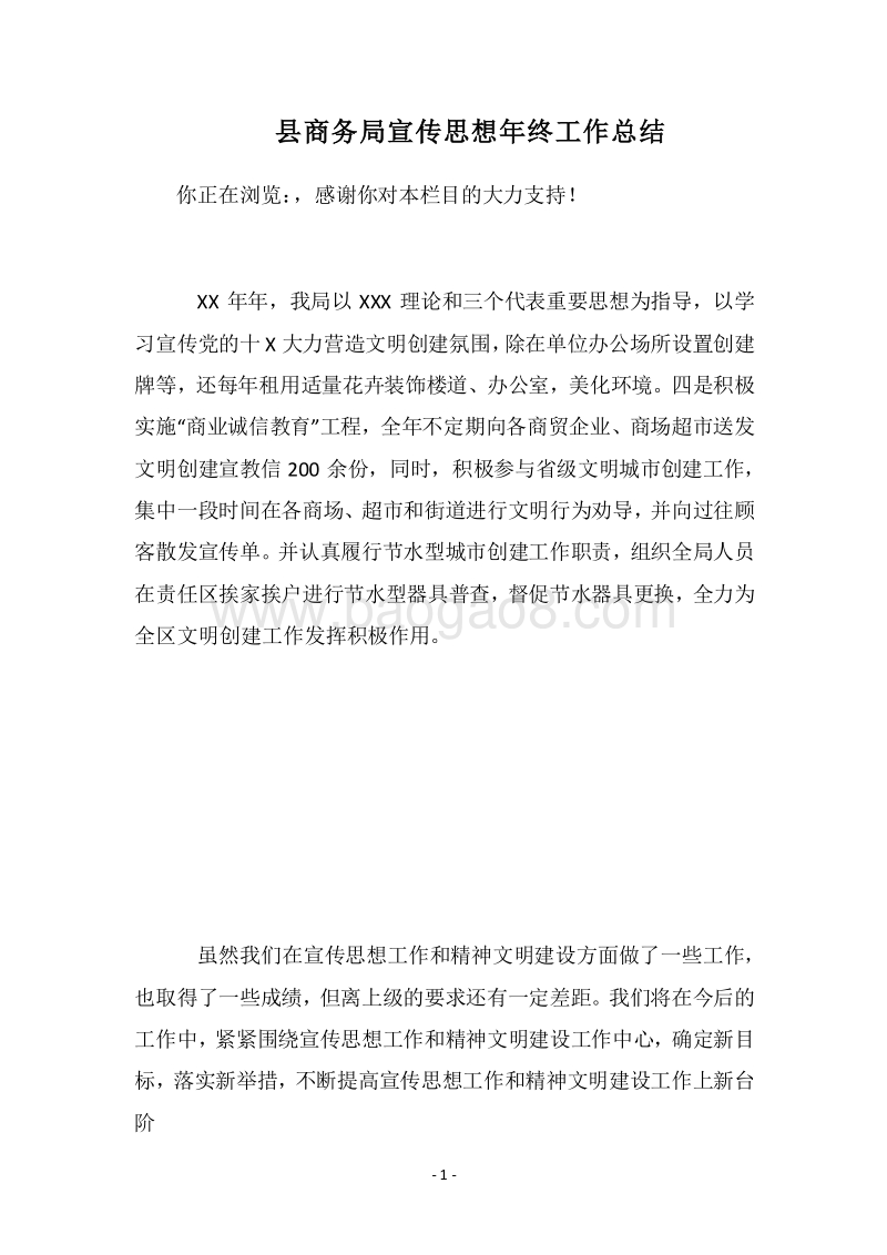 2018县商务局宣传思想年终工作总结.docx_第1页