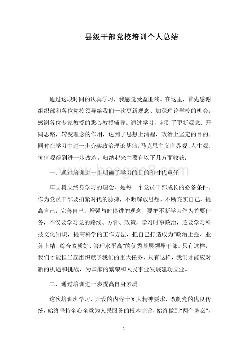 2018县级干部党校培训个人总结.docx_第1页