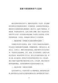 2018县级干部党校培训个人总结.docx