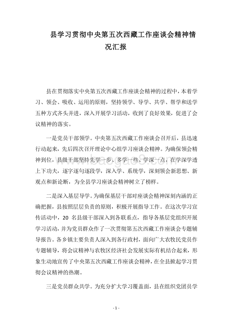 2018县学习贯彻中央第五次西藏工作座谈会精神情况汇报.docx_第1页