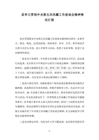 2018县学习贯彻中央第五次西藏工作座谈会精神情况汇报.docx