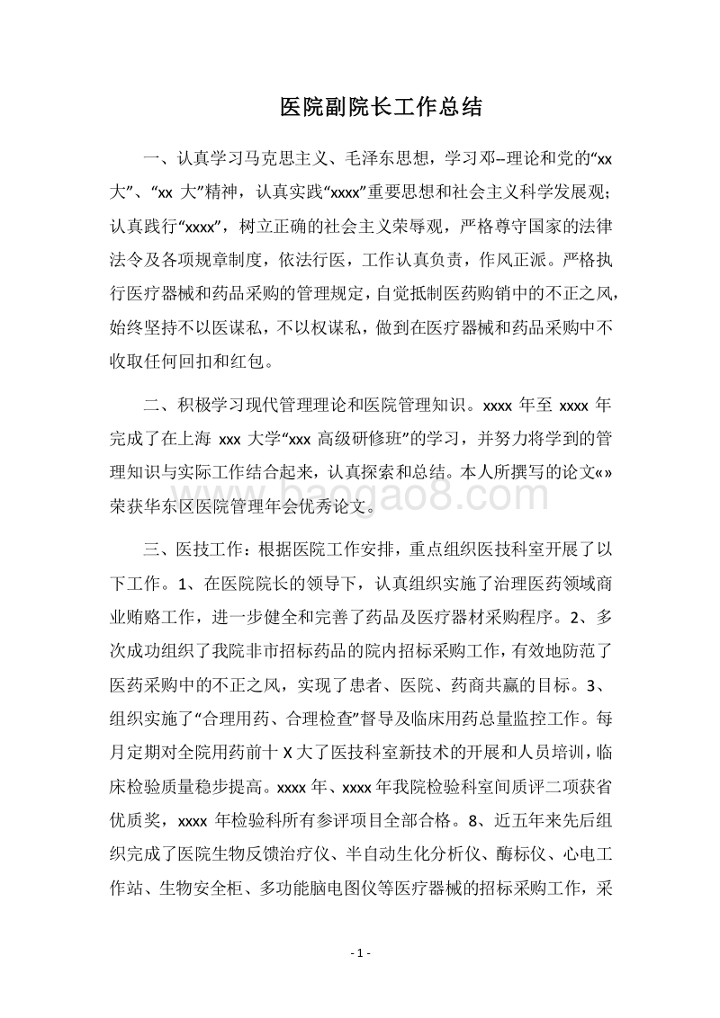 2018医院副院长工作总结.docx_第1页