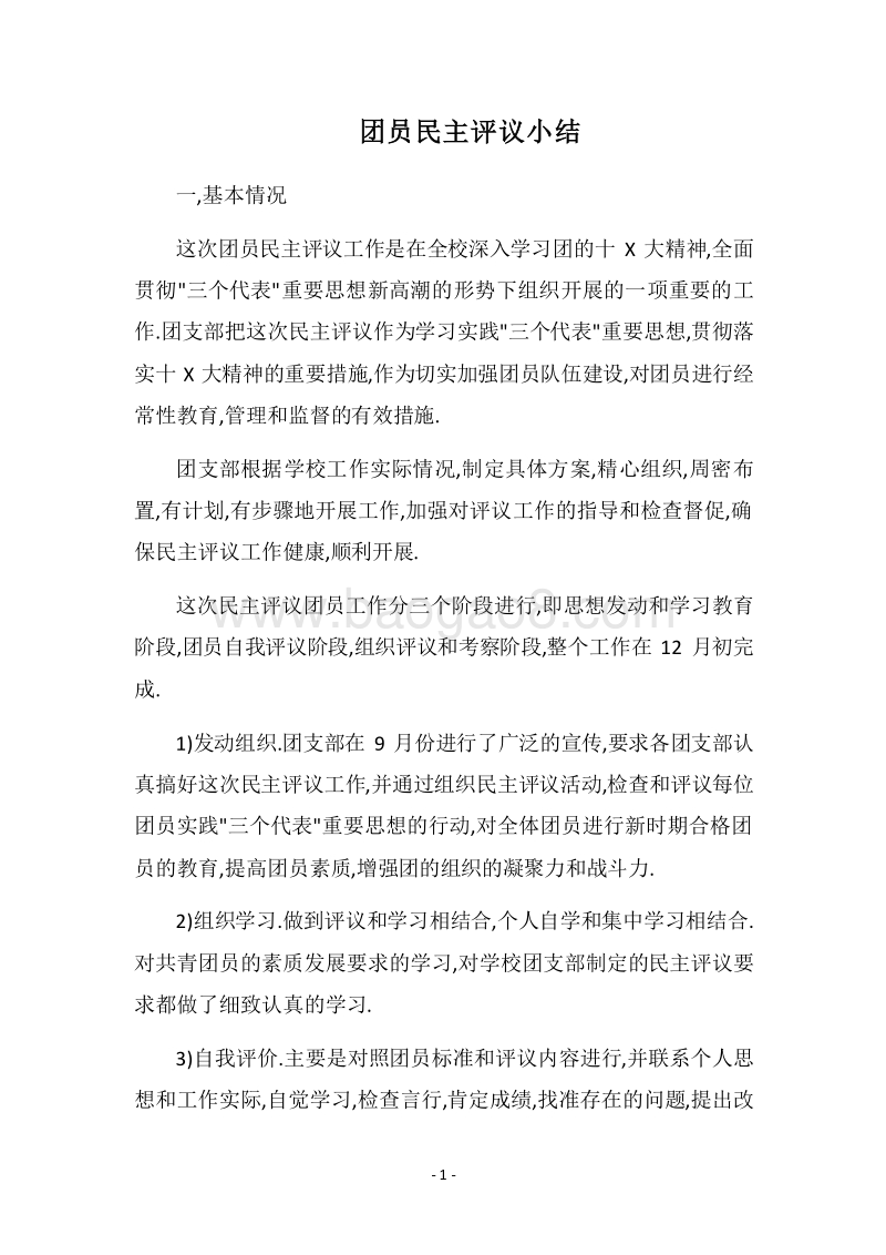 2018团员民主评议小结.docx_第1页