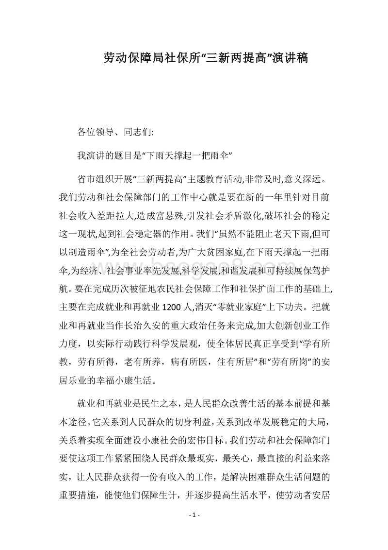 2018劳动保障局社保所“三新两提高”演讲稿.docx_第1页