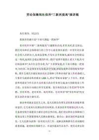 2018劳动保障局社保所“三新两提高”演讲稿.docx