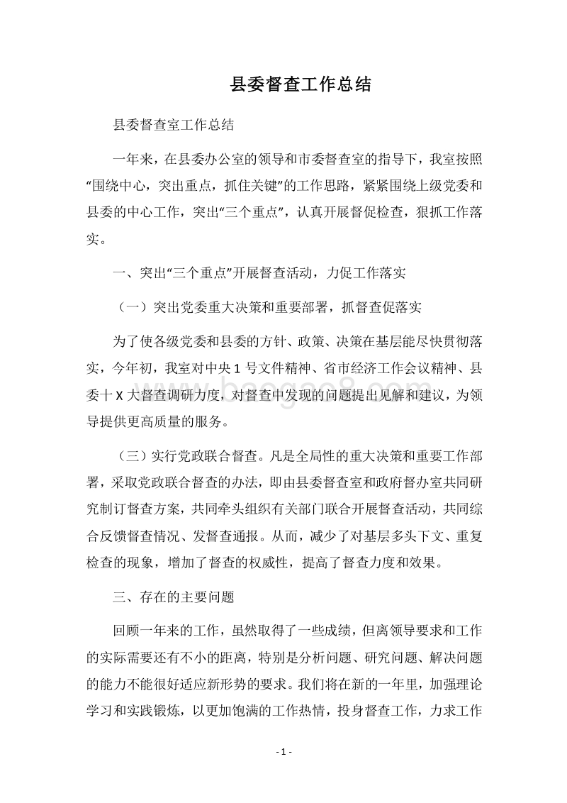 2018县委督查工作总结.docx_第1页