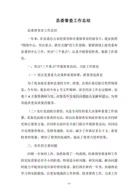 2018县委督查工作总结.docx