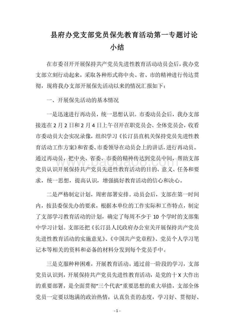 2018县府办党支部党员保先教育活动第一专题讨论小结.docx_第1页