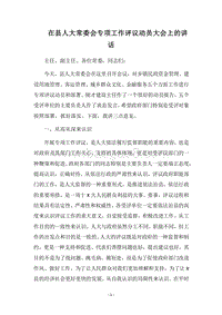 2018在县人大常委会专项工作评议动员大会上的讲话.docx