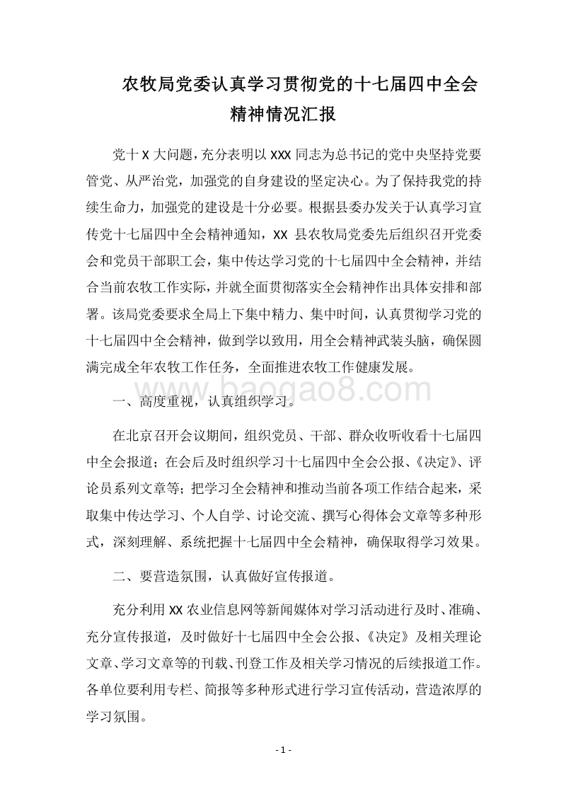 2018农牧局党委认真学习贯彻党的十七届四中全会精神情况汇报.docx_第1页