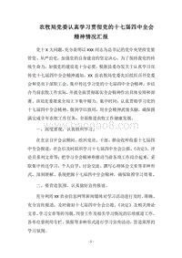 2018农牧局党委认真学习贯彻党的十七届四中全会精神情况汇报.docx
