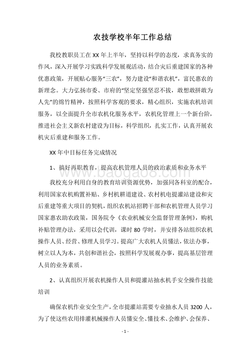 2018农技学校半年工作总结.docx_第1页