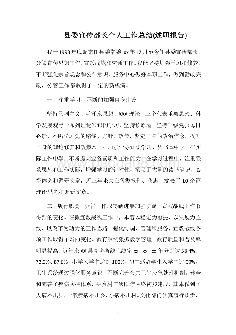 2018县委宣传部长个人工作总结(述职报告).docx_第1页