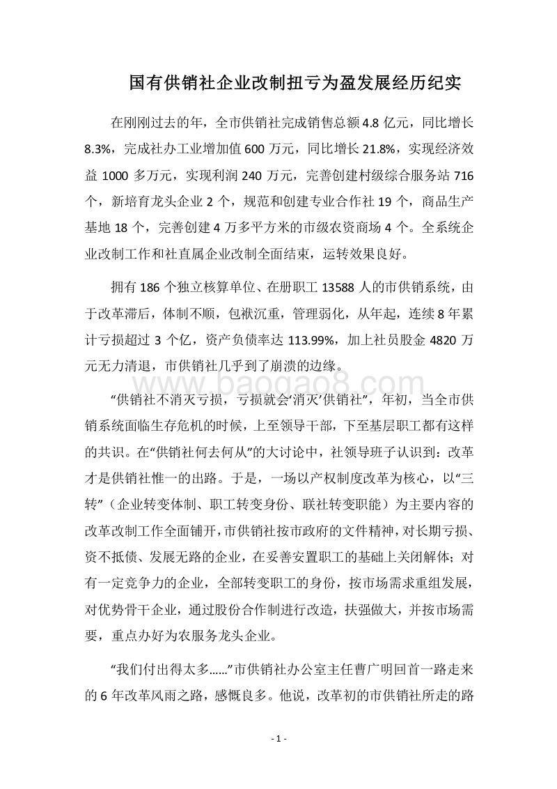 2018国有供销社企业改制扭亏为盈发展经历纪实_1.docx_第1页