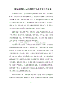 2018国有供销社企业改制扭亏为盈发展经历纪实_1.docx