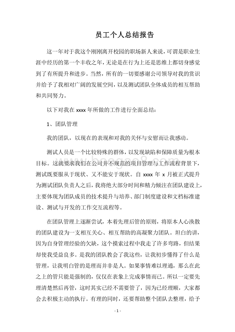 2018员工个人总结报告.docx_第1页