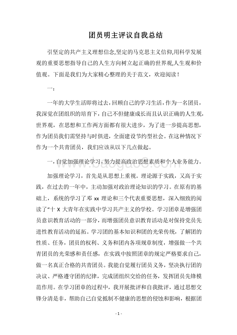 2018团员明主评议自我总结.docx_第1页